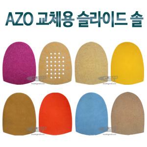 AZO 교체용 슬라이드 솔 선택형 /볼링신발/볼링용품