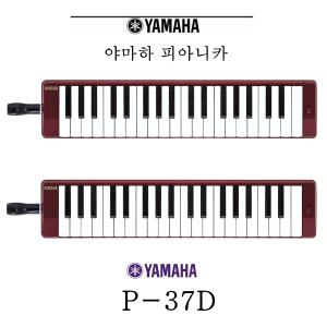 야마하 피아니카 / 야마하 멜로디언 / P-37D