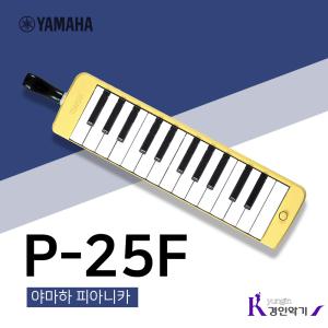 정품 야마하 멜로디언 피아니카 P25F 하드케이스 포함