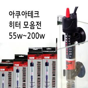 아쿠아테크 히터 55w ~200w 모음/어항 열대어 구피