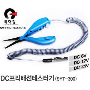 DC 프리 배선테스터기 전구,LED,부져겸용