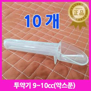 투약기 10ml 10개 / 눈금표시 약스푼 계량스푼 약숟가락 유아용 플라스틱 동물용