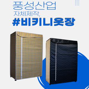 풍성산업/비키니옷장/행거/조립식옷장/이동식행거/DIY