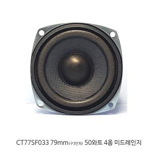 CT77SF033 3인치 미드레인지 스피커 유닛 4옴 50W 고음질 자작용 DIY 부품용