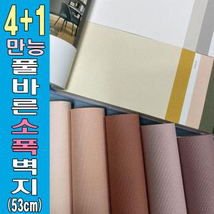 [4+1 풀바른벽지]소폭(폭53cm) 소폭합지 셀프도배 포인트 도배지