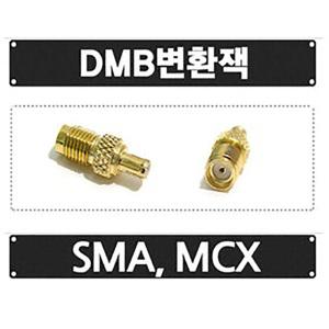 SMA MCX 변환 젠더잭 연결젠더 연결잭