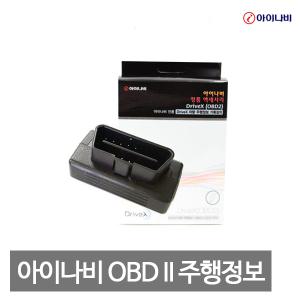 아이나비 OBD2 퀀텀 QXD시리즈//X1/X100/i5 Cube