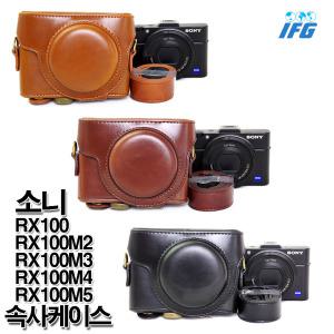 소니 RX100M3 RX100M4 RX100M5 속사케이스 하프케이스