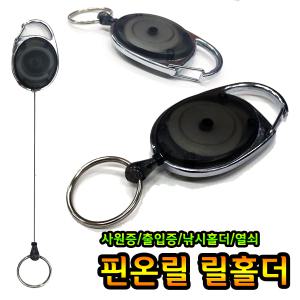 릴홀더 / 와이어 키홀더 골프타올걸이 클립 카라비너릴 열쇠고리