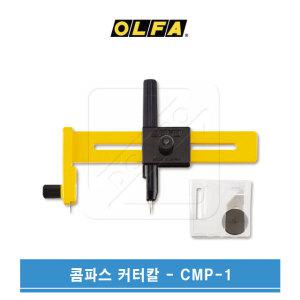 OLFA 올파 1~15cm 써클커터칼 콤파스커터칼 CMP-1