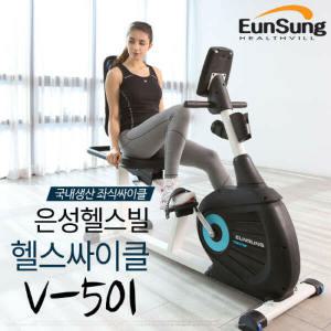 [은성헬스빌] V-501/실내자전거/좌식싸이클/국내생산