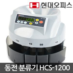 [현대오피스] 신개념 은행 동전분류기 HCS-1200 권종별계수 및 분리