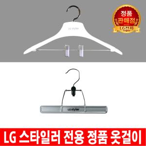 LG 스타일러 전용 정품 옷걸이/바지걸이/스타일러시트