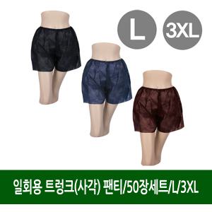 일회용트렁크(사각)팬티/50장세트/L/3XL/피부샵/병원