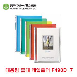 대용량 쫄대화일 10개입 레일클리어홀더 투명 F490D-7