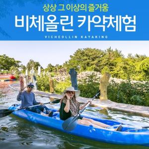 제주 비체올린 힐링카약파크/제주도 카약체험 입장료