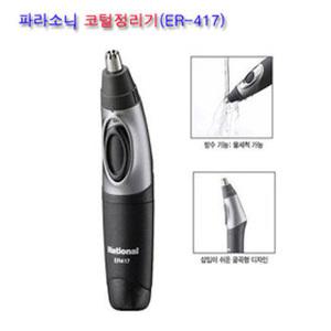 필립스 코털정리/NT-1620/눈썹정리/귀털/파나소닉/ER-417/생활방수 회전식 커팅 AA건전지