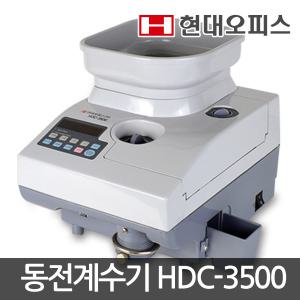 [현대오피스] 은행 동전계수기HDC-3500넓은호퍼/주화계수기