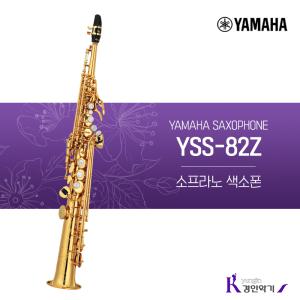 정품 야마하 소프라노 색소폰 YSS-82Z yss82z