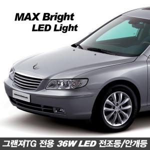 그랜져TG 전용 MAX 브라이트 36W LED 전조등 안개등