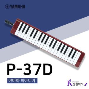 정품 야마하 멜로디언 피아니카 P37D 하드케이스 포함