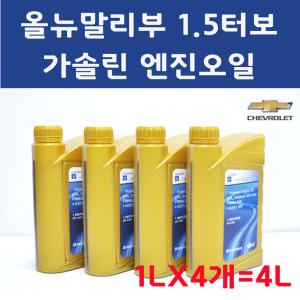 [순정품] 올뉴말리부 1.5 터보 가솔린 휘발유 엔진오일 세트 1LX4개/ 4L DEXOS1 GEN3 5W30 93747740