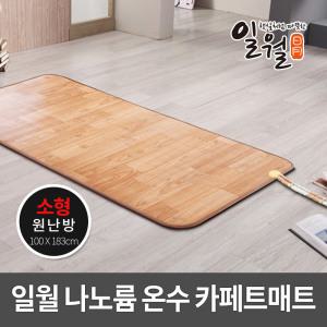 일월 일품 프리미엄 카페트 온수매트 소형/100x183cm 거실용 일월매트 거실매트 온수카페트