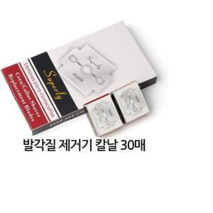 스테인레스 발각질전용칼날 30개/굳은살/콘커터 뒤꿈치/발바닥 제거기