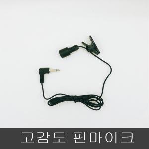 고감도 클립형핀마이크/녹음/어학/강의/앰프/3.5파이플러그