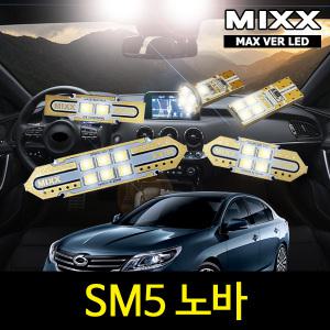 SM5 노바 실내등 믹스 LED 맥스 풀세트 MIXX