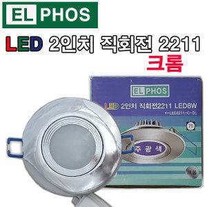 EL PHOS LED 2인치 직회전 2211 8W 크롬