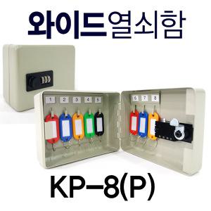 KP-8구(P) 비밀번호형 와이드 열쇠보관함 열쇠함 키박스 미니금고