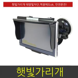 네비게이션햇빛가리개HDCS2 7형/아이나비/파인드라이브/엑스로드/프로나비/프로비아/하이온/튜브