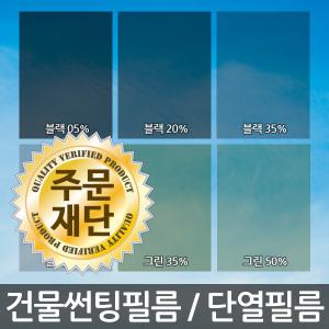 건물썬팅 단열필름 유리창문썬팅지 자외선 열차단필름 시선차단 DIY