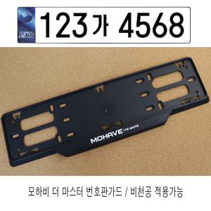 모하비더마스터 번호판가드/번호판볼트/비천공/신형/타이어밸브캡