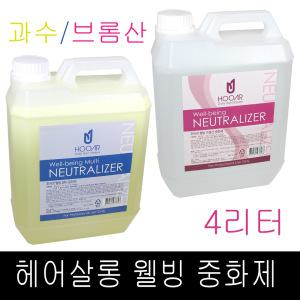 3개까지구매가능~ 후아르 웰빙 과산화수소 / 브롬산 중화제 4kg 대용량 업소용 2종류