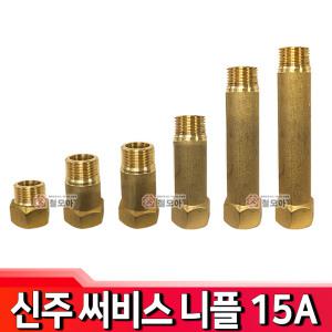 신주 서비스 써비스  니플 15A / 28mm,38mm,70mm,100mm,120mm 나사배관 연결대 서비스소켓 신주부속