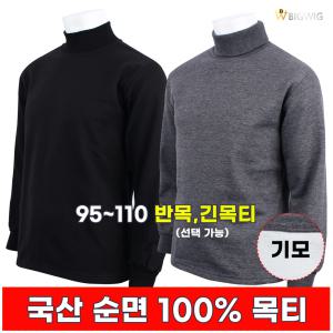 [더빅보스]BS 순면 기모 목티 겨울 남자 폴라티 이너웨어 기본