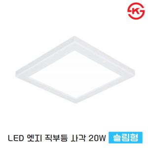 LED 직부등 초슬림 엣지 사각 직부등 다용도조명 KS인증 20W