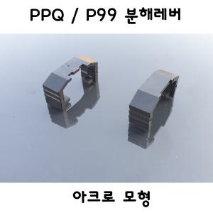 아크로모형 PPQ/P99 분해레버 밀리터리 부속품