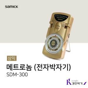 삼익 메트로놈 SDM-300 전자 박자기 sdm300 디지털