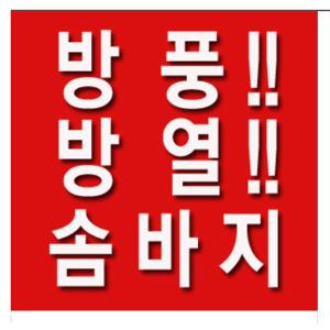 O최고급 프리미엄 방한 솜바지OO