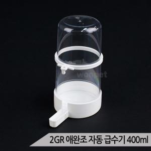 2GR 애완조 자동 급수기 급식기 400ml 새모이통 물통