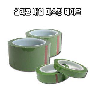 [신세계몰]실리콘 내열 마스킹 테이프 12~50mm 도색 분체 도장 절연 내열테이프 녹색테이프