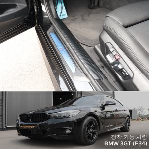 BMW3GT(F34) 카본도어스텝커버 스크래치방지 BMW 3시리즈 그란투리스모