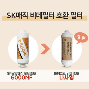 SK매직 동양매직 비데 ETCBID-6000MF 정수필터 3개세트