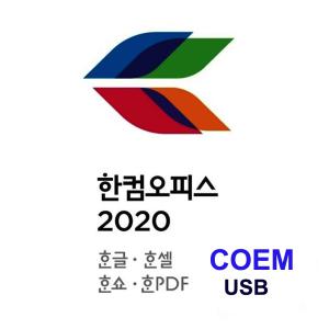 [한글과컴퓨터] 한컴오피스 2020 기업용(COEM)/USB포함