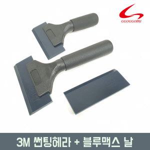 3M 블루맥스 헤라 5인치 썬팅공구 핸드스퀴지