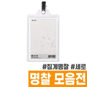 [오피스스토어] 하나제이 집게명찰 (세로/73x107mm) 내지 65x97mm