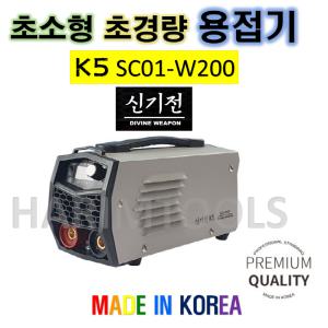 신기전 국산 초소형 미니 인버터 용접기 K5 SC01-W200